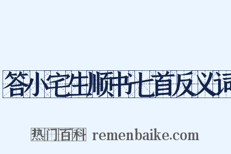答小宅生顺书七首反义词是什么意思的图片